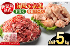 鹿児島県産！南国元気鶏 手羽元+砂肝スライスセット(合計5kg) 国産 鹿児島県産 鶏肉 肉 お肉 手羽元 砂肝スライス 南国元気鶏 小分け 小パック おかず おつまみ Jセット【さるがく水産】akn028-13