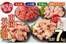 鹿児島県産！南国元気鶏 4種セット(合計7kg) 国産 九州産 鹿児島産 モモ肉 鶏モモ むね肉 胸肉 鶏ムネ 手羽元 砂肝 小分け Mセット【さるがく水産】akn028-21