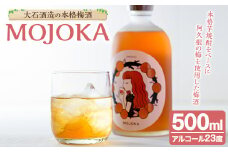＜数量限定＞梅酒「MOJOKA」(23度・500ml) 本格梅酒 お酒 アルコール 甕熟成 ボトル ロック ソーダ割り お湯割り もじょか【大石酒造】akn038-06