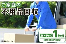 【鹿児島県阿久根市内限定】ご家庭の不用品回収(2tトラック1台分) 不用品回収 処分 ゴミ リサイクル サービス 代行【ハヤミズ商会】akn089-02