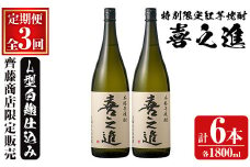 鹿児島酒造の特別限定紅芋焼酎「喜之進」(各1800ml×計2本・3回) 国産 芋焼酎 白麹 芋焼酎 いも焼酎 紅さつま 一升瓶 お酒 アルコール【齊藤商店】akn020-38