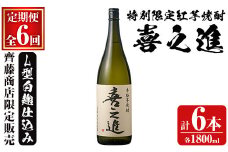 鹿児島酒造の特別限定紅芋焼酎「喜之進」(各1800ml×1本・6回) 国産 芋焼酎 白麹 芋焼酎 いも焼酎 紅さつま 一升瓶 お酒 アルコール【齊藤商店】akn020-37