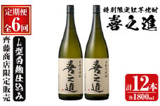 鹿児島酒造の特別限定紅芋焼酎「喜之進」(各1800ml×計2本・6回) 国産 芋焼酎 白麹 芋焼酎 いも焼酎 紅さつま 一升瓶 お酒 アルコール【齊藤商店】akn020-43