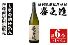 鹿児島酒造の特別限定紅芋焼酎「喜之進」(各1800ml×計6本・1回) 国産 芋焼酎 白麹 芋焼酎 いも焼酎 紅さつま 一升瓶 お酒 アルコール【齊藤商店】akn020-28
