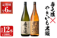 薩摩焼酎セット「喜之進・やきいも黒瀬」(各1800ml×合計2本・6回) 1升瓶 国産 焼酎 いも焼酎 お酒 アルコール 水割り お湯割り ロック【齊藤商店】akn020-42