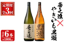 薩摩焼酎セット「喜之進・やきいも黒瀬」(各1800ml×合計2本・3回) 1升瓶 国産 焼酎 いも焼酎 お酒 アルコール 水割り お湯割り ロック【齊藤商店】akn020-36