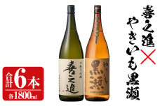 薩摩焼酎セット「喜之進・やきいも黒瀬」(各1800ml×合計6本・1回) 1升瓶 国産 焼酎 いも焼酎 お酒 アルコール 水割り お湯割り ロック【齊藤商店】akn020-29
