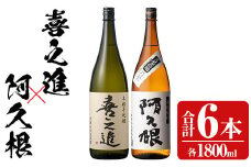薩摩焼酎「喜之進」と「阿久根」セット (各1800ml×合計6本) 1升瓶 国産 焼酎 いも焼酎 お酒 アルコール 水割り お湯割り ロック【齊藤商店】akn020-24
