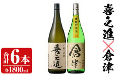 薩摩焼酎「喜之進」と「倉津」セット (各1800ml×合計6本) 1升瓶 国産 焼酎 いも焼酎 お酒 アルコール 水割り お湯割り ロック【齊藤商店】akn020-26