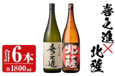 「喜之進」と「北薩」セット(合計6本・各1800ml) 本格芋焼酎 いも焼酎 お酒 限定焼酎 貯蔵酒 アルコール 一升瓶【齊藤商店】akn020-22