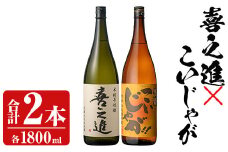 「喜之進」と「こいじゃが」セット(合計2本・各1800ml) 本格芋焼酎 いも焼酎 お酒 限定焼酎 黄麹 アルコール 一升瓶【齊藤商店】akn020-11
