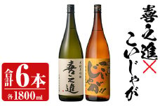 「喜之進」と「こいじゃが」セット(合計6本・各1800ml) 本格芋焼酎 いも焼酎 お酒 限定焼酎 黄麹 アルコール 一升瓶【齊藤商店】akn020-27