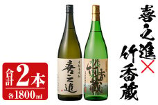 「喜之進」と「竹香蔵」セット(合計2本・各1800ml) 本格芋焼酎 いも焼酎 お酒 限定焼酎 ロック アルコール 一升瓶【齊藤商店】akn020-12