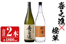 「喜之進」と「橙華」セット(合計2本・各1800ml) 本格芋焼酎 いも焼酎 お酒 限定焼酎 ハマコマチ アルコール 一升瓶【齊藤商店】akn020-14