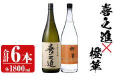 「喜之進」と「橙華」セット(合計6本・各1800ml) 本格芋焼酎 いも焼酎 お酒 限定焼酎 ハマコマチ アルコール 一升瓶【齊藤商店】akn020-31