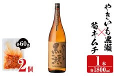 「やきいも黒瀬」(1本)と焼酎の肴に「筍キムチ」(2個)セット 本格芋焼酎 いも焼酎 お酒 焼き芋 たけのこ タケノコ キムチ アルコール 一升瓶 おつまみ 晩酌【齊藤商店】akn020-05