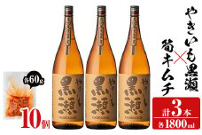 「やきいも黒瀬」(3本)と焼酎の肴に「筍キムチ」(10個)セット 本格芋焼酎 いも焼酎 お酒 焼き芋 たけのこ タケノコ キムチ アルコール 一升瓶 おつまみ 晩酌【齊藤商店】akn020-19