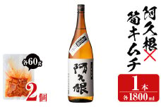 「阿久根」(1本)と焼酎の肴に「筍キムチ」(2個)セット 本格芋焼酎 いも焼酎 お酒 白麹 たけのこ タケノコ キムチ アルコール 一升瓶 おつまみ 晩酌【齊藤商店】akn020-02
