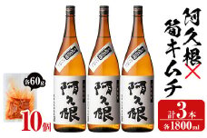 「阿久根」(3本)と焼酎の肴に「筍キムチ」(10個)セット 本格芋焼酎 いも焼酎 お酒 白麹 たけのこ タケノコ キムチ アルコール 一升瓶 おつまみ 晩酌【齊藤商店】akn020-18