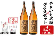 「やきいも黒瀬」(各1800ml×2本)と「グラス」(お湯割りグラス・ロックグラス×各1個)セット 本格芋焼酎 いも焼酎 お酒 グラス お湯割り ロック アルコール 【齊藤商店】akn020-15