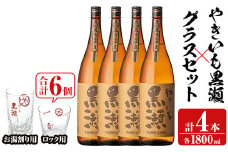 「やきいも黒瀬」(各1800ml×4本)と「グラス」(お湯割りグラス・ロックグラス×各3個)セット 本格芋焼酎 いも焼酎 お酒 グラス お湯割り ロック アルコール 【齊藤商店】akn020-25