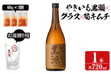 「やきいも黒瀬」と「グラス」に焼酎の肴セット(焼酎：720ml、お湯割りグラス、筍キムチ：3個) 本格芋焼酎 いも焼酎 お酒 おつまみ つまみ 筍 キムチ 限定焼酎 黄麹 アルコール 【齊藤商店】akn020-03