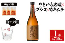 「やきいも黒瀬」と「グラス」に焼酎の肴セット(焼酎：720ml、ロックグラス、筍キムチ：3個) 本格芋焼酎 いも焼酎 お酒 おつまみ つまみ 筍 キムチ 限定焼酎 黄麹 アルコール 【齊藤商店】akn020-04
