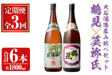 ＜定期便・全3回＞大石酒造呑み比べAセット！地元で人気の焼酎、鶴見・莫祢氏(合計6本/2種・各1800ml)芋焼酎 いも焼酎 お酒 アルコール 一升瓶 晩酌 【齊藤商店】akn020-32