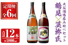 ＜定期便・全6回＞大石酒造呑み比べAセット！地元で人気の焼酎、鶴見・莫祢氏(合計12本/2種・各1800ml)芋焼酎 いも焼酎 お酒 アルコール 一升瓶 晩酌 【齊藤商店】akn020-41