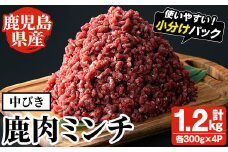 阿久根産！中びき 鹿肉ミンチ(計1.2kg・300g×4P) 国産 肉 鹿肉 しか肉 シカ肉 ミンチ 中挽き 中びき ジビエ 冷凍 もみじ もみじ鍋 低カロリー 高たんぱく ダイエット 鉄分 山の幸【一般社団法人いかくら阿久根】akn076-02