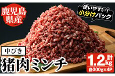 阿久根産！中びき 猪肉ミンチ(計1.2kg・300g×4P) 国産 肉 猪肉 しし肉 シシ肉 いのしし肉 イノシシ肉 ミンチ 中挽き 中びき ジビエ 冷凍 ボタン鍋 ぼたん鍋  低カロリー 高たんぱく ダイエット 鉄分 山の幸【一般社団法人いかくら阿久根】akn076-03