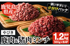 阿久根産！中びき 鹿肉&猪肉ミンチ(合計1.2kg・300g×各2P) 国産 肉 鹿肉 しか肉 シカ肉 猪肉 しし肉 シシ肉 いのしし肉 イノシシ肉 ミンチ 中挽き 中びき ジビエ 冷凍 ボタン鍋 ぼたん鍋 もみじ もみじ鍋 低カロリー 高たんぱく ダイエット 鉄分 山の幸【一般社団法人いかくら阿久根】akn076-04
