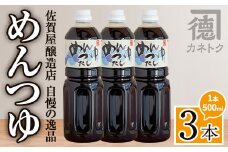 ＜本数が選べる！＞めんつゆ(500ml×3本)  調味料 麺つゆ つゆ そうめん 出汁巻き そば そうめん おひたし 蕎麦 出汁 ダシ【佐賀屋醸造店】akn003-01