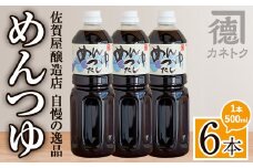 ＜本数が選べる！＞めんつゆ(500ml×6本)  調味料 麺つゆ つゆ そうめん 出汁巻き そば そうめん おひたし 蕎麦 出汁 ダシ【佐賀屋醸造店】akn003-08