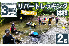 期間限定実施 リバートレッキング体験チケット(3時間/2名) 阿久根 リバトレ アウトドア アクティビティ 自然 体験 ツアー チケット ヒーリング 川【パズル】akn098-01