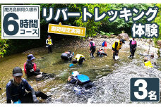 期間限定実施 リバートレッキング体験チケット(6時間/3名) 阿久根 リバトレ アウトドア アクティビティ 自然 体験 ツアー チケット ヒーリング 川【パズル】akn098-12