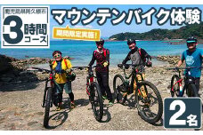 期間限定実施 マウンテンバイク体験チケット(3時間/2名) 阿久根 MTB アウトドア アクティビティ 自然 体験 ツアー チケット 海 コーヒー お菓子【パズル】akn098-02