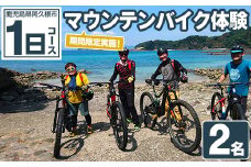 期間限定実施 マウンテンバイク体験チケット(1日/2名) 阿久根 MTB アウトドア アクティビティ 自然 体験 ツアー チケット 海 コーヒー お菓子【パズル】akn098-08