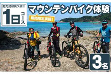 期間限定実施 マウンテンバイク体験チケット(1日/3名) 阿久根 MTB アウトドア アクティビティ 自然 体験 ツアー チケット 海 コーヒー お菓子【パズル】akn098-14
