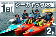 期間限定実施 シーカヤック体験チケット(1日/2名) 阿久根 シーカヤック アウトドア アクティビティ 自然 体験 ツアー チケット マリンスポーツ【パズル】akn098-13