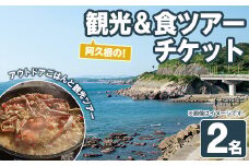 『パズル』オリジナル！阿久根の観光&食ツアーチケット(2名) 阿久根 海の幸 山の幸 ごはん 秘境 絶景スポット アウトドア アクティビティ 自然 体験 ツアー チケット【パズル】akn098-15