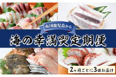 ＜定期便・全3回＞海の幸満喫定期便 魚貝 魚介 海産物 旬 お魚 冷蔵 刺身 真鯛 タイ カンパチ ブリ 鰤 鮮魚 焼き魚 たこ ゆでだこ タコ 蛸 煮つけ 定期便 詰め合わせ セット お楽しみ 海の幸【さるがく水産】akn028-32