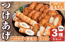 ももてん つけあげ・ちくわCセット(3種・計20個) つけあげ さつまあげ ちくわ 練り物 加工品 野菜天 詰め合わせ セット 食べ比べ【あくね旬の店いきいき館】akn015-05