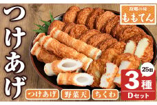 ももてん つけあげ・ちくわDセット(3種・計25個) つけあげ さつまあげ ちくわ 練り物 加工品 野菜天 詰め合わせ セット 食べ比べ【あくね旬の店いきいき館】akn015-15