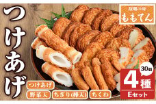 ももてん つけあげ・ちくわEセット(4種・計30個) つけあげ さつまあげ ちくわ ちぎり 棒天 練り物 加工品 野菜天 詰め合わせ セット 食べ比べ【あくね旬の店いきいき館】akn015-14