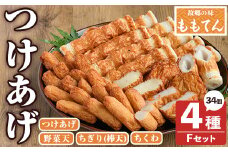 ももてん つけあげ・ちくわFセット(4種・計34個) つけあげ さつまあげ ちくわ ちぎり 練り物 加工品 野菜天 詰め合わせ セット 食べ比べ【あくね旬の店いきいき館】akn015-04