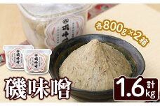 磯味噌～ISOMISO～(800g×2箱・計1.6kg) 味噌 みそ 麦味噌 加工品 調味料 味噌汁【田舎みそ磯畑～ISOMISO～】akn099-01