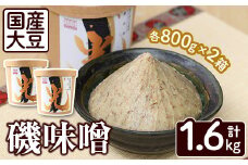 国産大豆使用！磯味噌～ISOMISO～光(800g×2箱・計1.6kg) 国産 味噌 みそ 麦味噌 加工品 調味料 味噌汁【田舎みそ磯畑～ISOMISO～】akn099-02