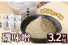 磯味噌～ISOMISO～(800g×4箱・計3.2kg) 味噌 みそ 麦味噌 加工品 調味料 味噌汁【田舎みそ磯畑～ISOMISO～】akn099-03