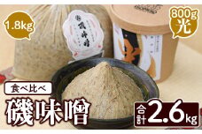 磯味噌～ISOMISO～食べ比べセット(2種・合計2.6kg) 国産 味噌 みそ 麦味噌 加工品 調味料 味噌汁 食べ比べ セット【田舎みそ磯畑～ISOMISO～】akn099-04